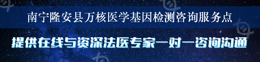 南宁隆安县万核医学基因检测咨询服务点